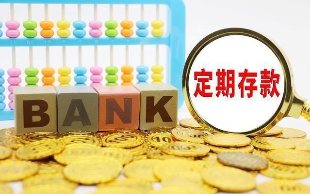 理财定期存款(定期存款算理财产品吗)