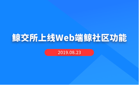 鲸交所(鲸交所是不是跑路了)