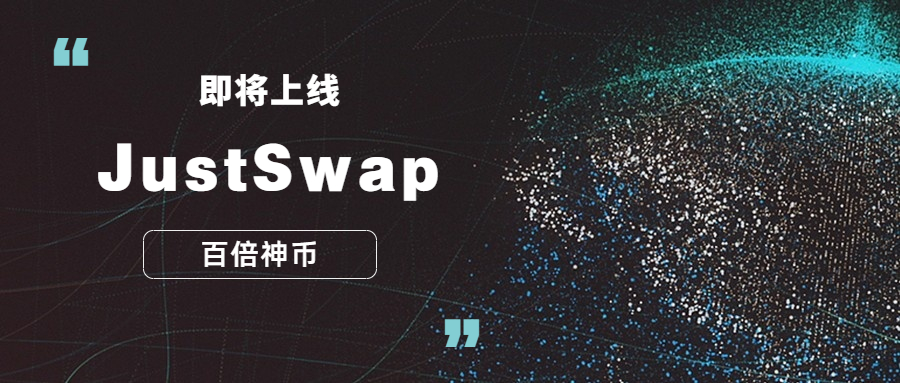 JustSwap(justswap怎么下载)