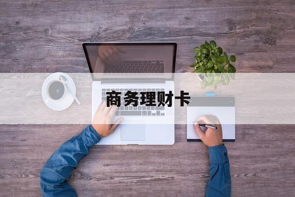 商务理财卡(理财卡是干什么用的)