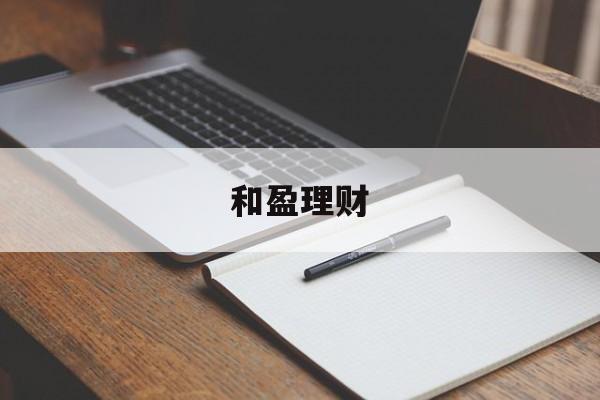 和盈理财(和盈理财是什么意思)