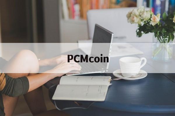 PCMcoin(PCMcoin交易所)