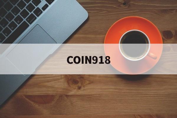 COIN918(coin918 cn)