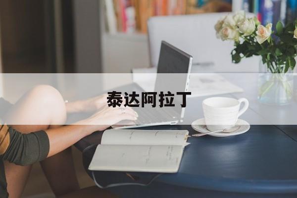 泰达阿拉丁(阿拉丁 泰坦科技)