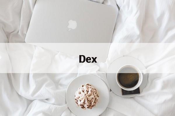 Dex(德系车品牌大全)